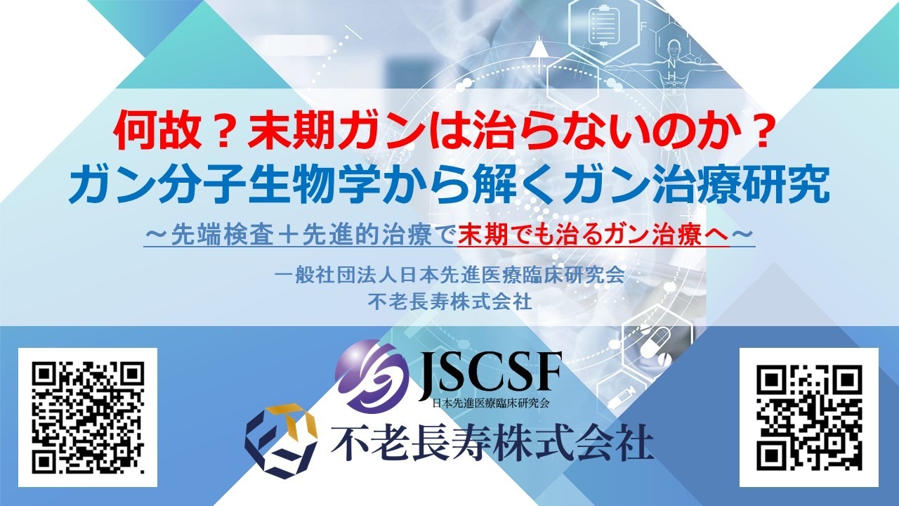 ガン分子生物学から解くガン治療研究