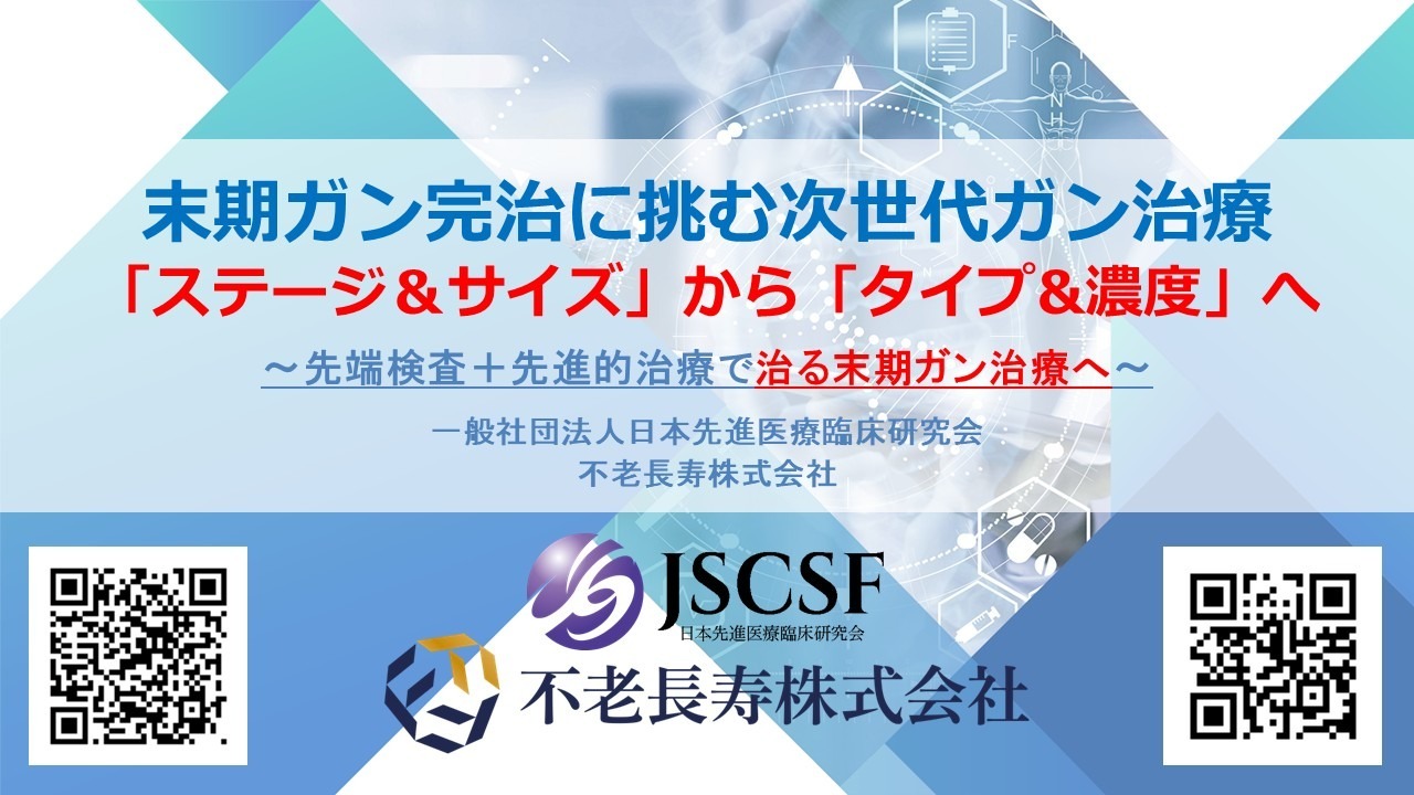 末期ガン完治に挑む次世代ガン治療